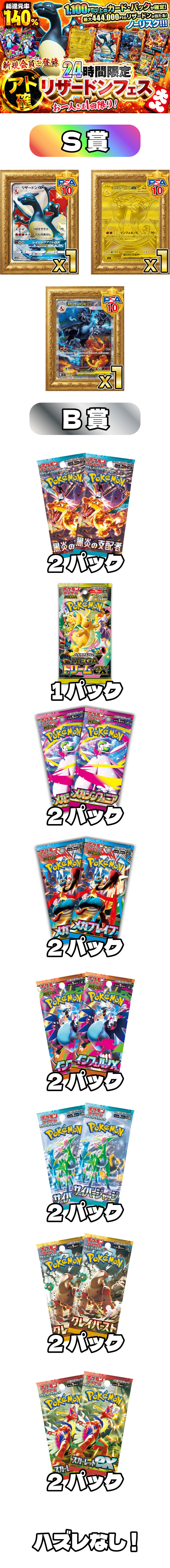 【新規会員登録24時間限定】アド確リザードンフェス