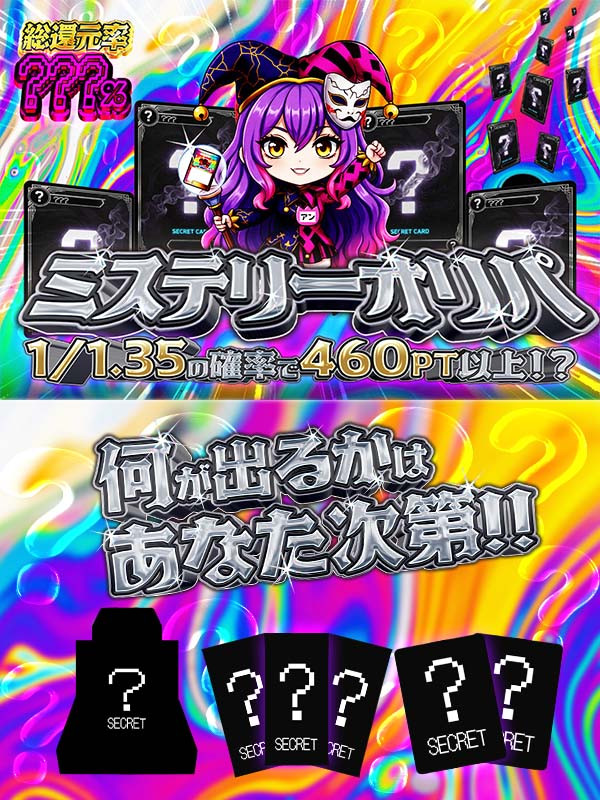 ミステリーオリパ