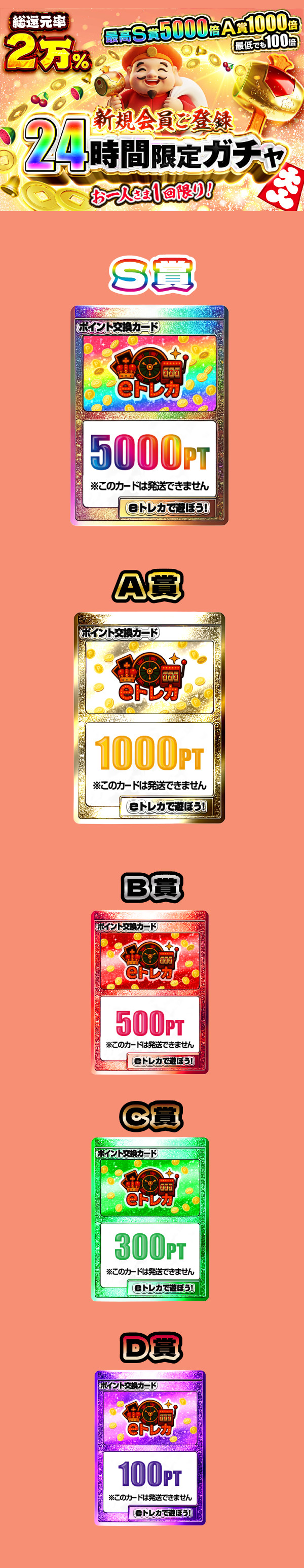【還元率2万％】新規会員ご登録24時間限定ガチャ
